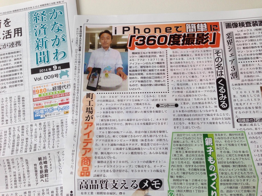 9月12日発行『かながわ経済新聞』に掲載
