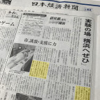 5月25日発行『日本経済新聞』に掲載
