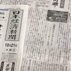 10月21日発行『日本経済新聞』で紹介