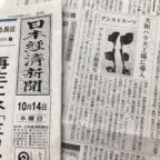 10月14日発行『日本経済新聞』他11誌で紹介