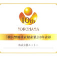「横浜型地域貢献企業」10年の功績を表彰