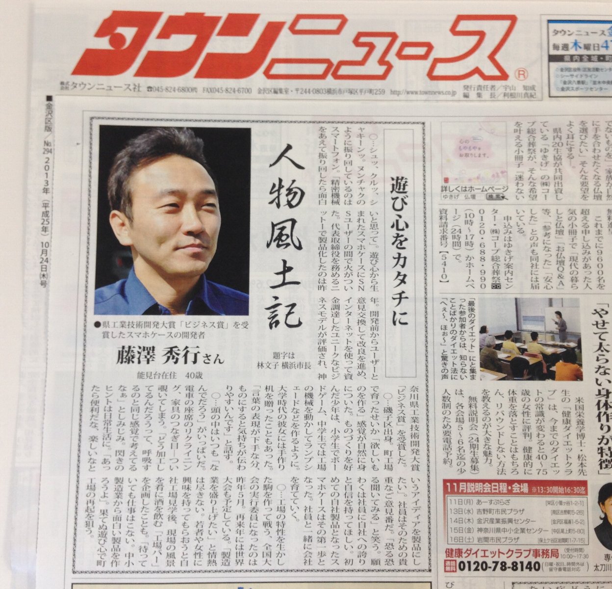 10月24日『タウンニュース金沢区版』に掲載