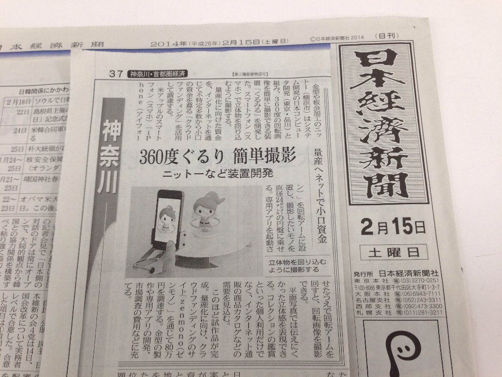 2月15日発行『日本経済新聞』に掲載