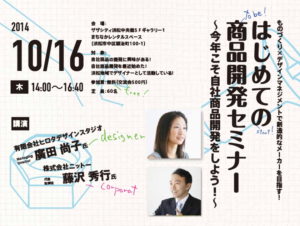 10月16日開催 浜松市のセミナーで講演