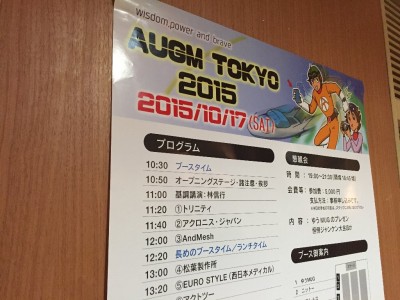 10月17日 『AUGM東京2015』に出展