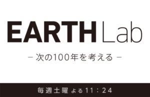 4月2日 TBSテレビ『EARTH Lab 〜次の100年を考える〜』で紹介