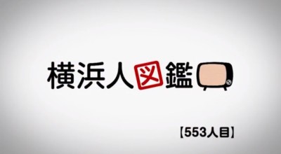 10月2日J:COMチャンネル『横浜人図鑑』に出演