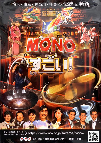 NHK総合 「MONO すごい！」で紹介されます(2020.1.21)