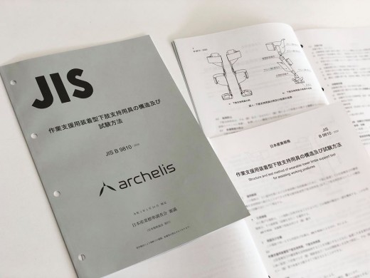 「archelis(アルケリス)」の仕組みが日本工業規格JIS化されました