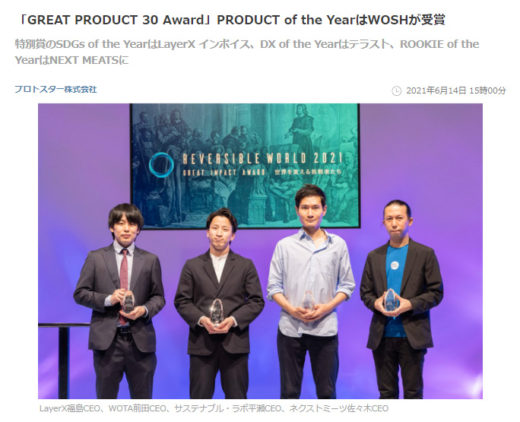 GREAT PRODUCT 30 Award 2021を受賞