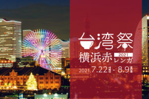 台湾祭り2021＠横浜赤レンガ倉庫