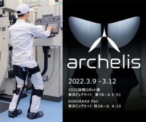 「2022国際ロボット展」「KOKOKARA Fair」に出展します（3/9-12）