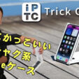 Trick Cover for iPhone 14 Pro、発売開始