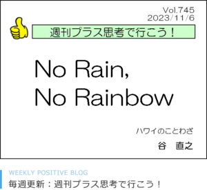 No Rain, No Rainbow