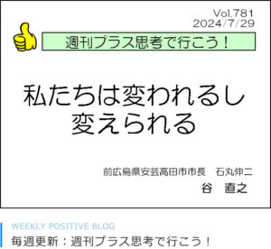 私たちは変われるし、変えられる　石丸伸二