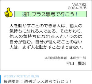 人を動かすことのできる人は、他人の気持ちになれる人である。そのかわり、他人の気持ちになれる人というのは自分が悩む。自分が悩んだことのない人は、まず人を動かすことはできない。本田宗一郎