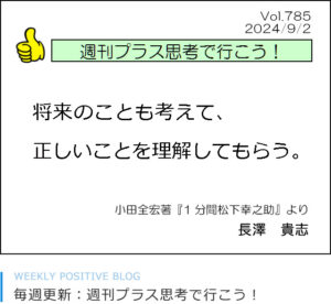 将来のことも考えて、正しいことを理解してもらう。