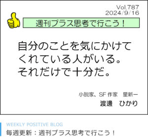 自分のことを気にかけてくれている人がいる。それだけで十分だ。 星新一