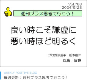 良い時こそ謙虚に、悪い時ほど明るく　山本由伸