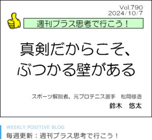 真剣だからこそ、ぶつかる壁がある　松岡修造