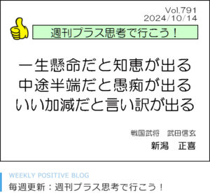 一生懸命だと知恵が出る　中途半端だと愚痴が出る　いい加減だと言い訳が出る　武田信玄