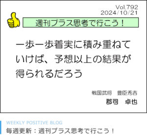 一歩一歩着実に積み重ねていけば、予想以上の結果が得られるだろう　豊臣秀吉