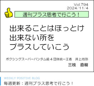 出来ることはほっとけ　出来ない所をプラスしていこう　井上尚弥