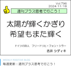 太陽が輝くかぎり、希望もまた輝く　フリードリヒ・フォン・シラー