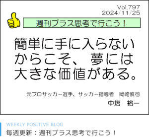 簡単に手に入らないからこそ、夢には大きな価値がある 岡崎慎司