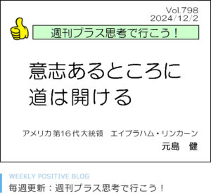 意志あるところに道は開ける エイブラハム・リンカーン