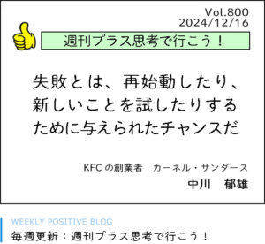 失敗とは、再始動したり、新しいことを試したりするために与えられたチャンスだ。カーネル・サンダース