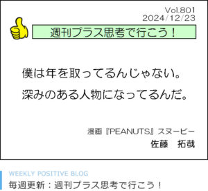 僕は年を取ってるんじゃない。深みのある人物になってるんだ。スヌーピー