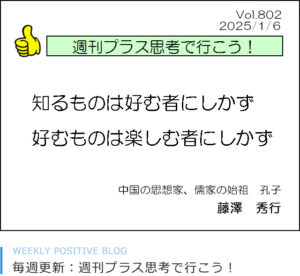 知るものは好む者にしかず　好むものは楽しむ者にしかず　孔子