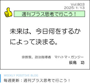 未来は、今日何をするかによって決まる。マハトマ・ガンジー