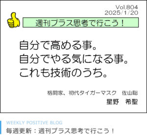 自分で高める事。自分でやる気になる事。これも技術のうち。佐山聡