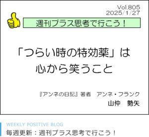 「つらい時の特効薬」は心から笑うこと アンネ・フランク