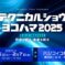 テクニカルショウヨコハマ2025に出展します(2025.2.5-7)