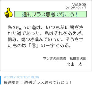 私のたどった道は、いつも茨に閉ざされた道であった。私はそれをあえぎ、悩み、傷つき進んでいった。そうさせたものは「信」の一字である。松田重次郎