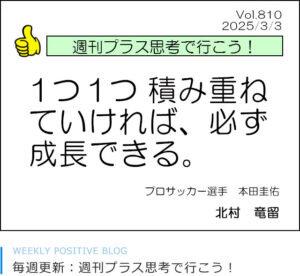 1つ1つ積み重ねていければ、必ず成長できる。　本田圭佑