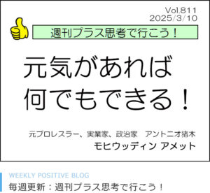 元気があれば何でもできる！　アントニオ猪木