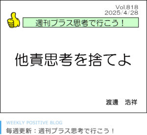 他責思考を捨てよ