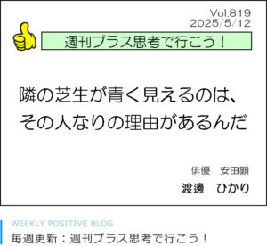隣の芝生が青く見えるのは、その人なりの理由があるんだ