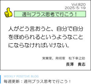 人がどう言おうと、自分で自分をほめられるというようなことにならなければいけない。　松下幸之助