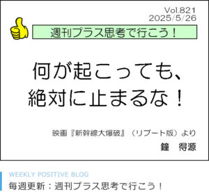 何が起こっても、絶対に止まるな！