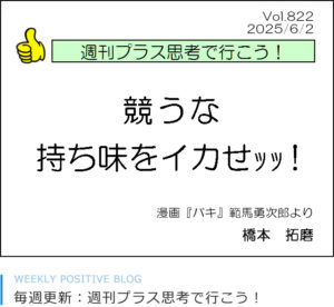 競うな　持ち味を生かせ！