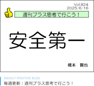 安全第一