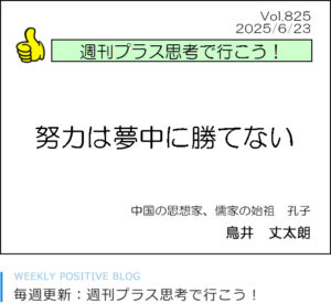 努力は夢中に勝てない　孔子