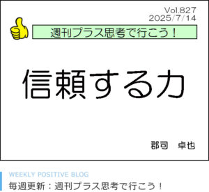 信頼する力
