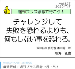 チャレンジして失敗を恐れるよりも、何もしない事を恐れろ。本田宗一郎