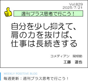 自分を少し抑えて、肩の力を抜けば、仕事は長続きする　関根勤